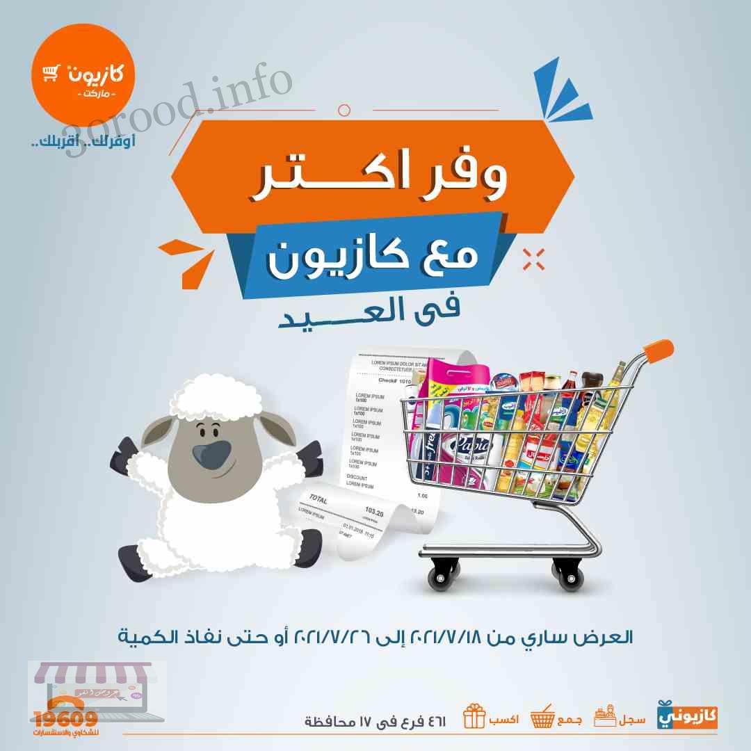 عروض كازيون